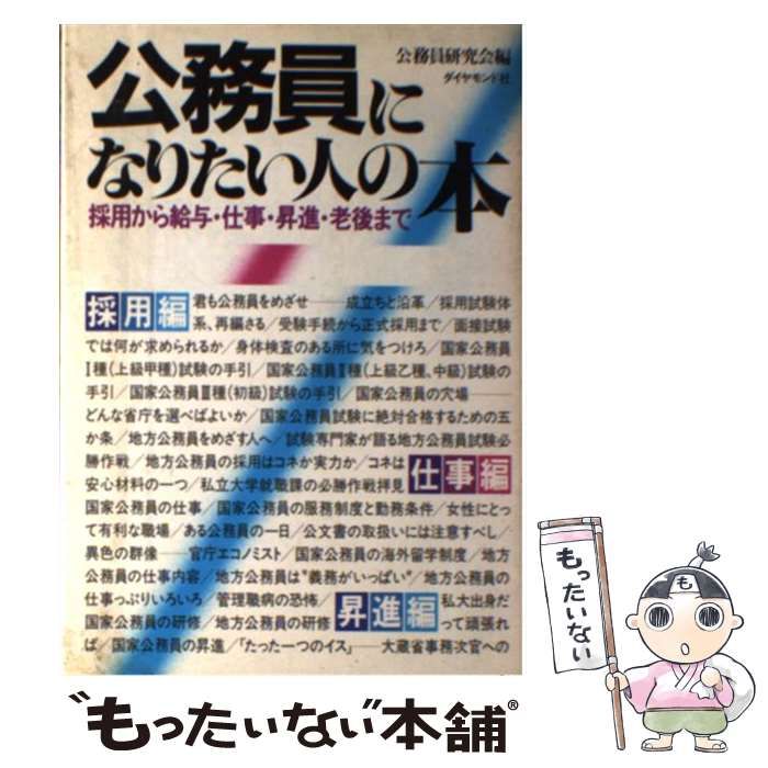 【中古】 公務員になりたい人の本 採用から給与・仕事・昇進・老後まで [昭和61年] / 公務員研究会 / ダイヤモンド社