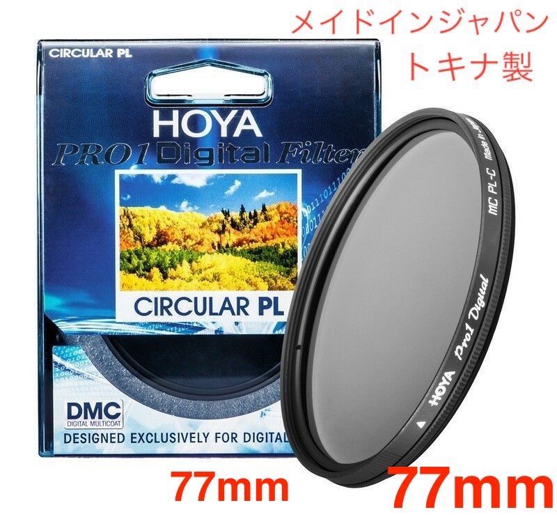 新品 CPLフィルター HOYA PRO1Digital CPL 77mm メイドインジャパン