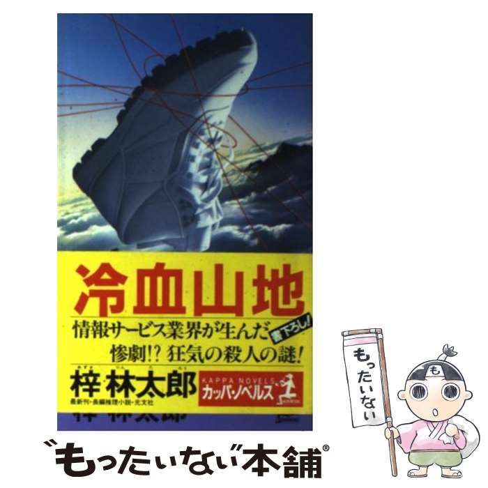 中古】 冷血山地 長編推理小説 (カッパ・ノベルス) / 梓林太郎