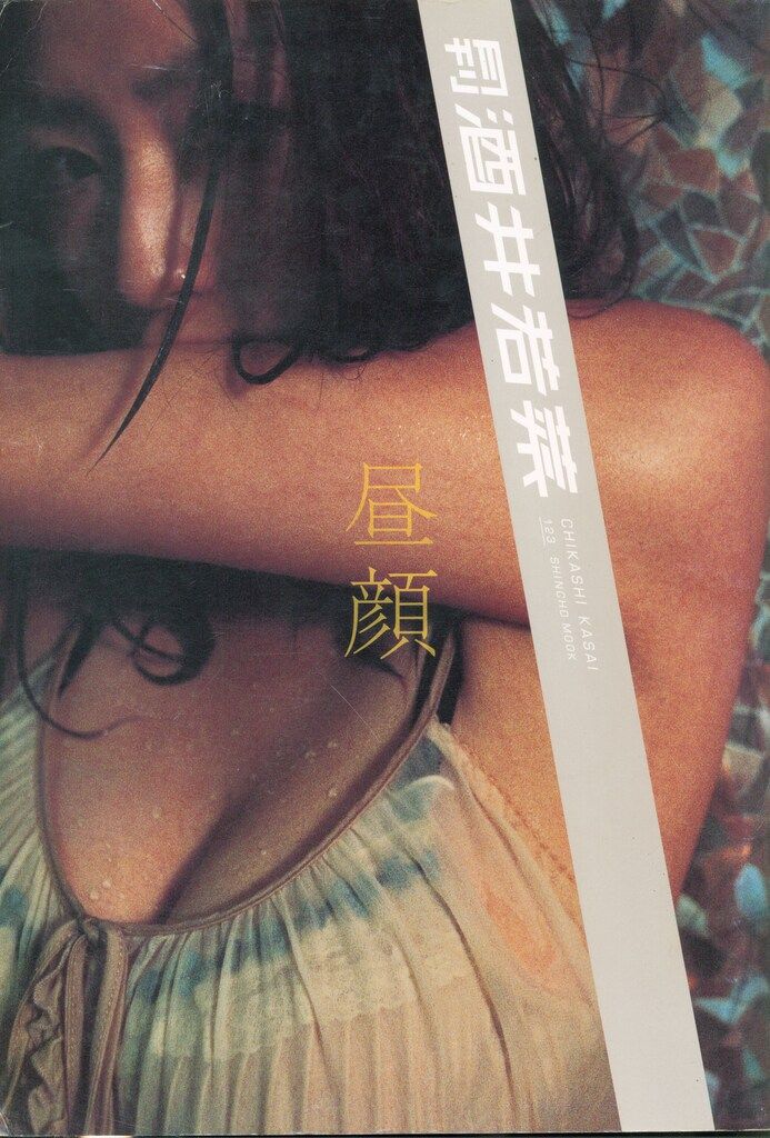 月刊 酒井若菜 CHIKASHI KASAI 123 SHINCHO MOOK 123 写真集