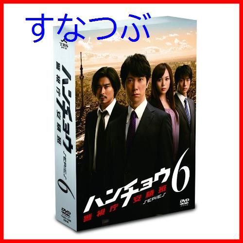 新品未開封】ハンチョウ~警視庁安積班~ シリーズ6 DVD-BOX 佐々木蔵之介 (出演) 比嘉愛未 (出演) 形式: DVD - メルカリ