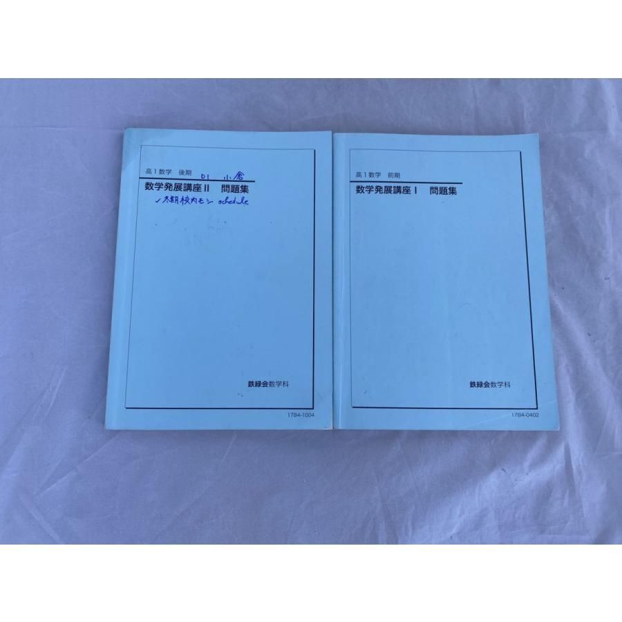 インボイス対応 書込多数 鉄緑会 数学発展講座III 問題集 高１数学 前期後期
