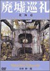 【】廃墟巡礼/北海道〜小林伸一郎プロデュース [DVD]