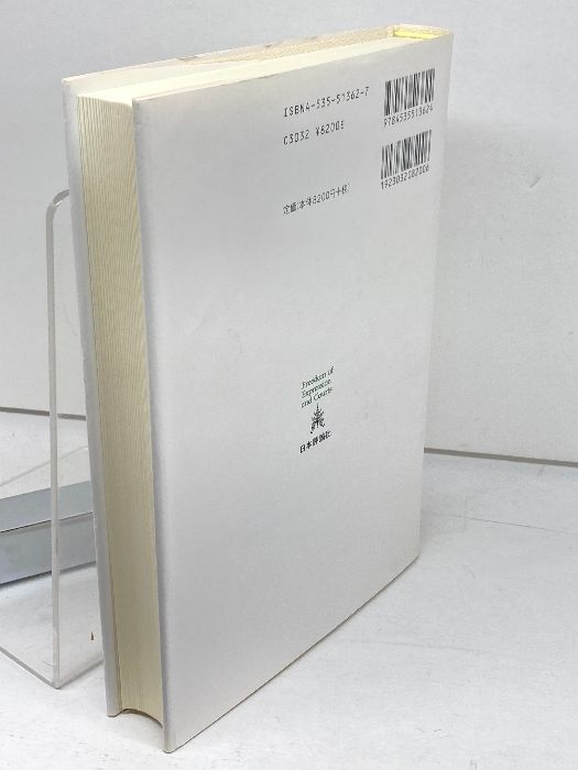 表現の自由の法理 日本評論社 市川 正人 - Mercari