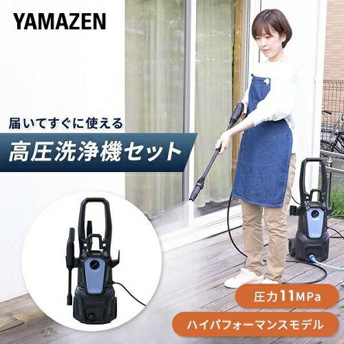 高圧洗浄機 家庭用 洗車機 強力噴射 11MPa 噴射ノズル標準付属 4点 5点セット 山善 ZHPB-1411 BG