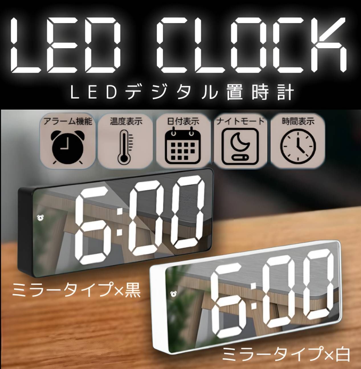 置き時計 LEDライト デジタル 時計 目覚まし 卓上時計 温度表示 日付