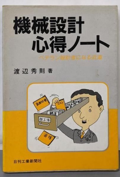 【中古】機械設計心得ノート : ベテラン設計者になる近道／渡辺秀則 著／日刊工業新聞社