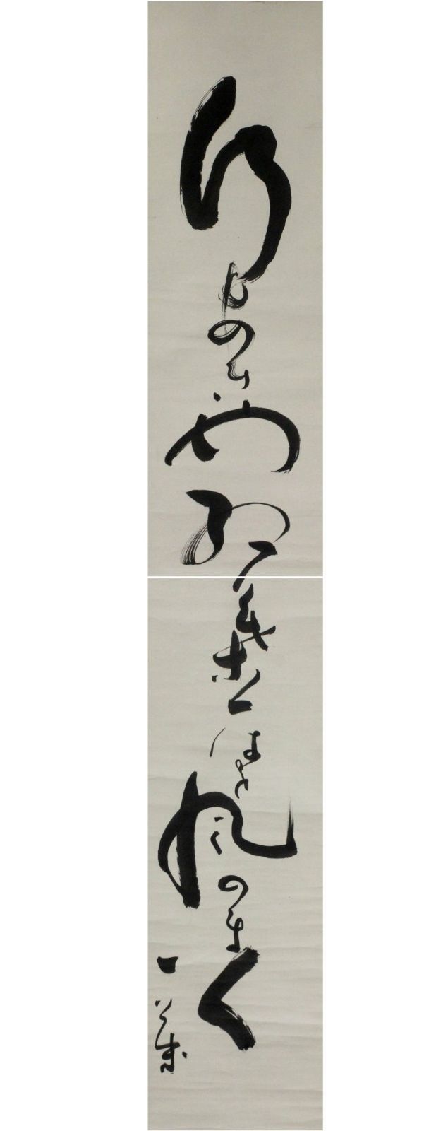 真作/一茶庵家元/佃一祐/柴門草舎絶風塵/一行書/茶道具/茶掛/禅語/掛軸
