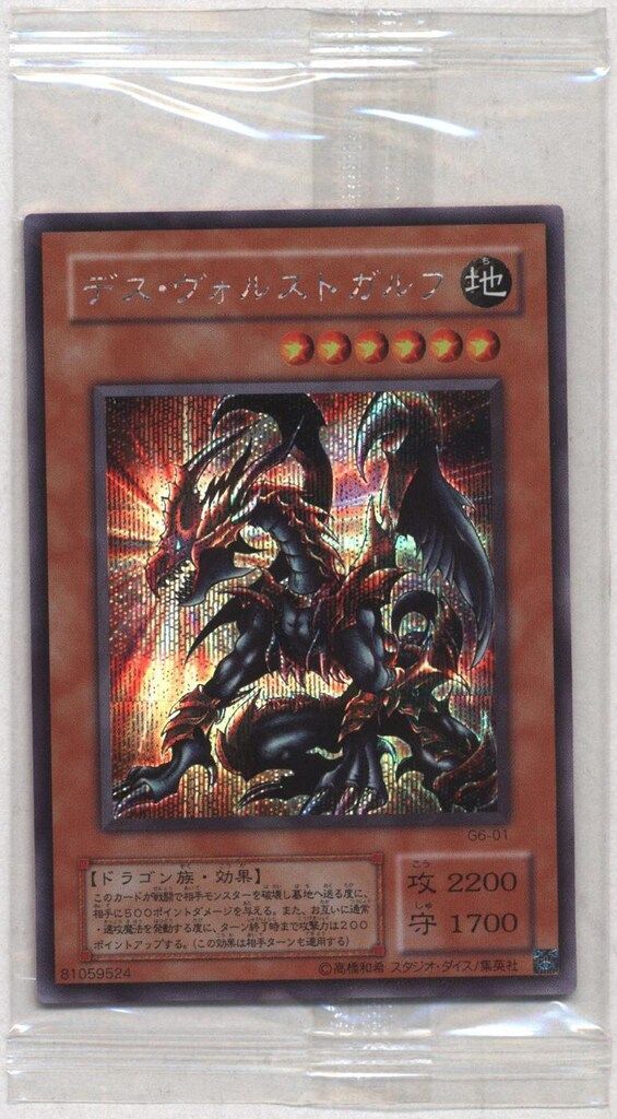 第2期【モンスター】 G6-01 デス・ヴォルストガルフ(未開封袋) シークレット ※未開封、袋イタミ