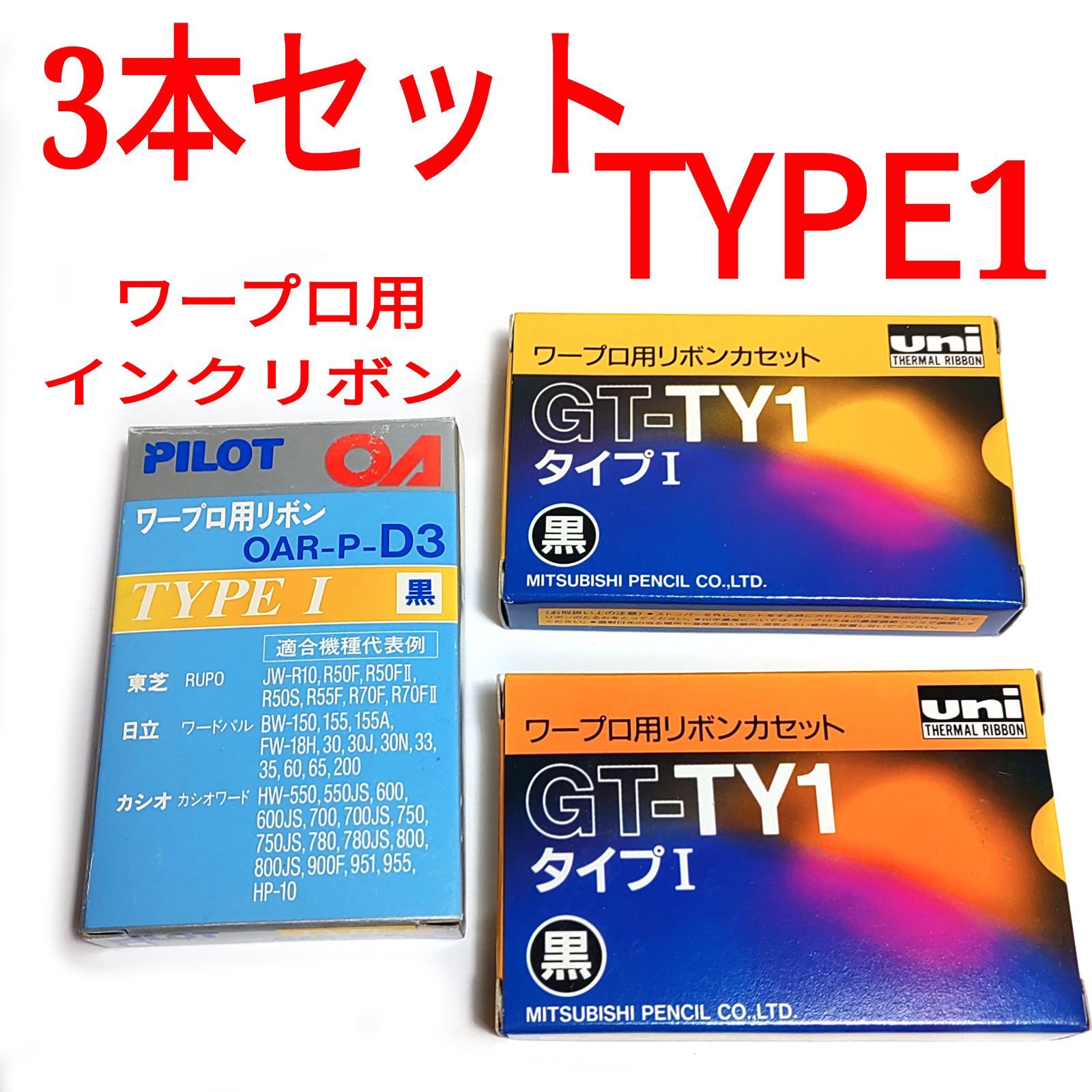 3個セット【新品未使用】ワープロ用 TYPE 1 リボンカセット - 断捨離中