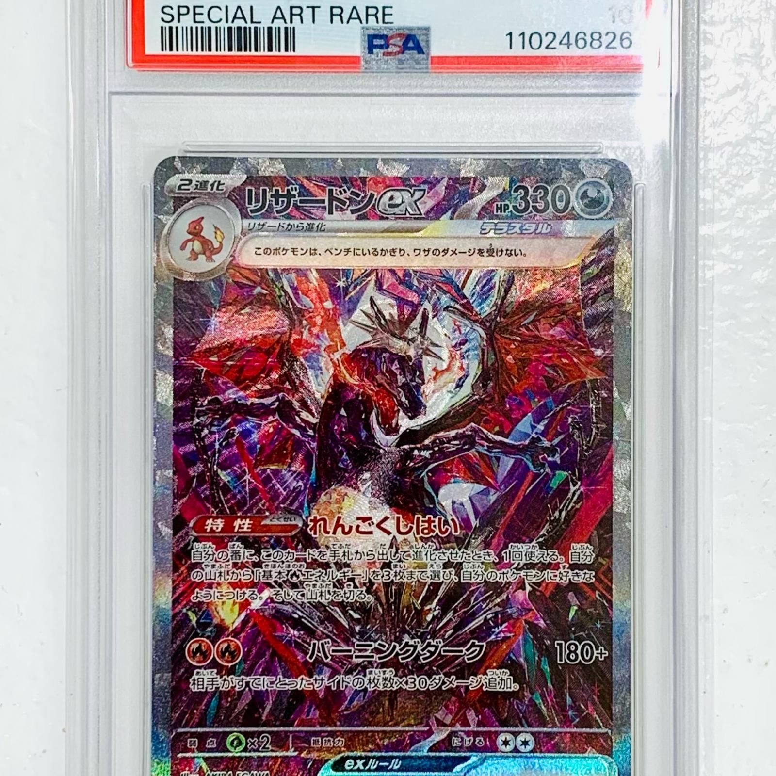【飾磨店】 中古 トレーディングカード PSA10 リザ ードンex SAR SV4a-349 ポケモンカードゲーム リザ ードンex SV4a-349 【362】 飾磨店】 中古 トレーディングカード PSA10 リザ ードンex SAR