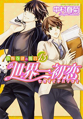 ＢＬＣＤ　世界一初恋　中村春菊 世界一初恋 ～小野寺律の場合＋吉野千秋の場合～ BLCD ｜ 角川