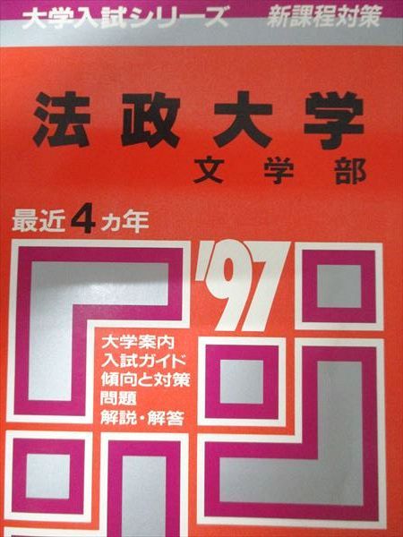教学社 赤本 法政大学 1997年度 最近4ヵ年 文学部 大学入試シリーズ 新課程対策