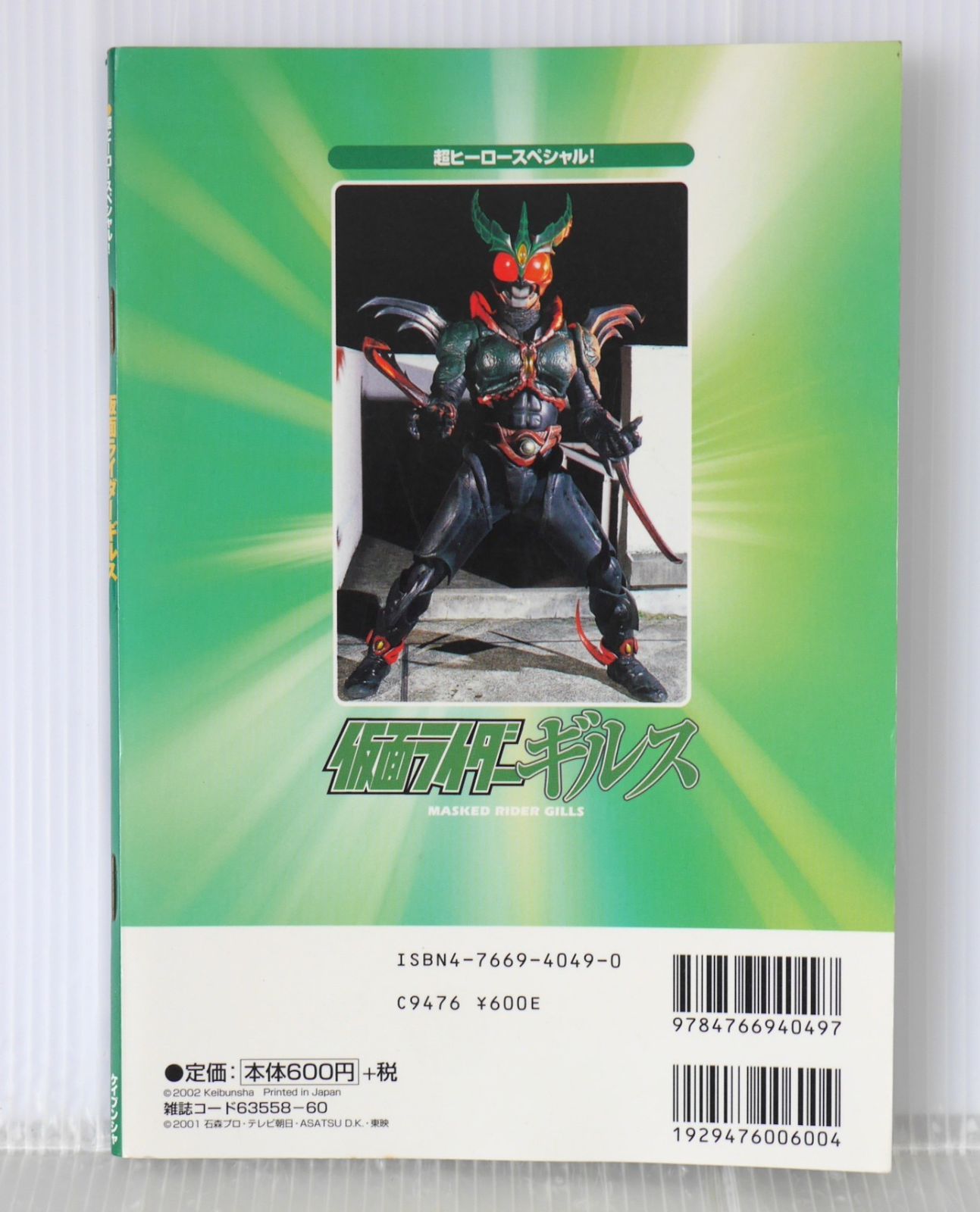 初版 絶版 仮面ライダーギルス (ケイブンシャの大百科別冊 超ヒーロー