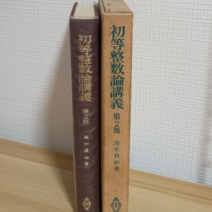 初等整数論講義 第2版 共立出版 高木 貞治 - メルカリ