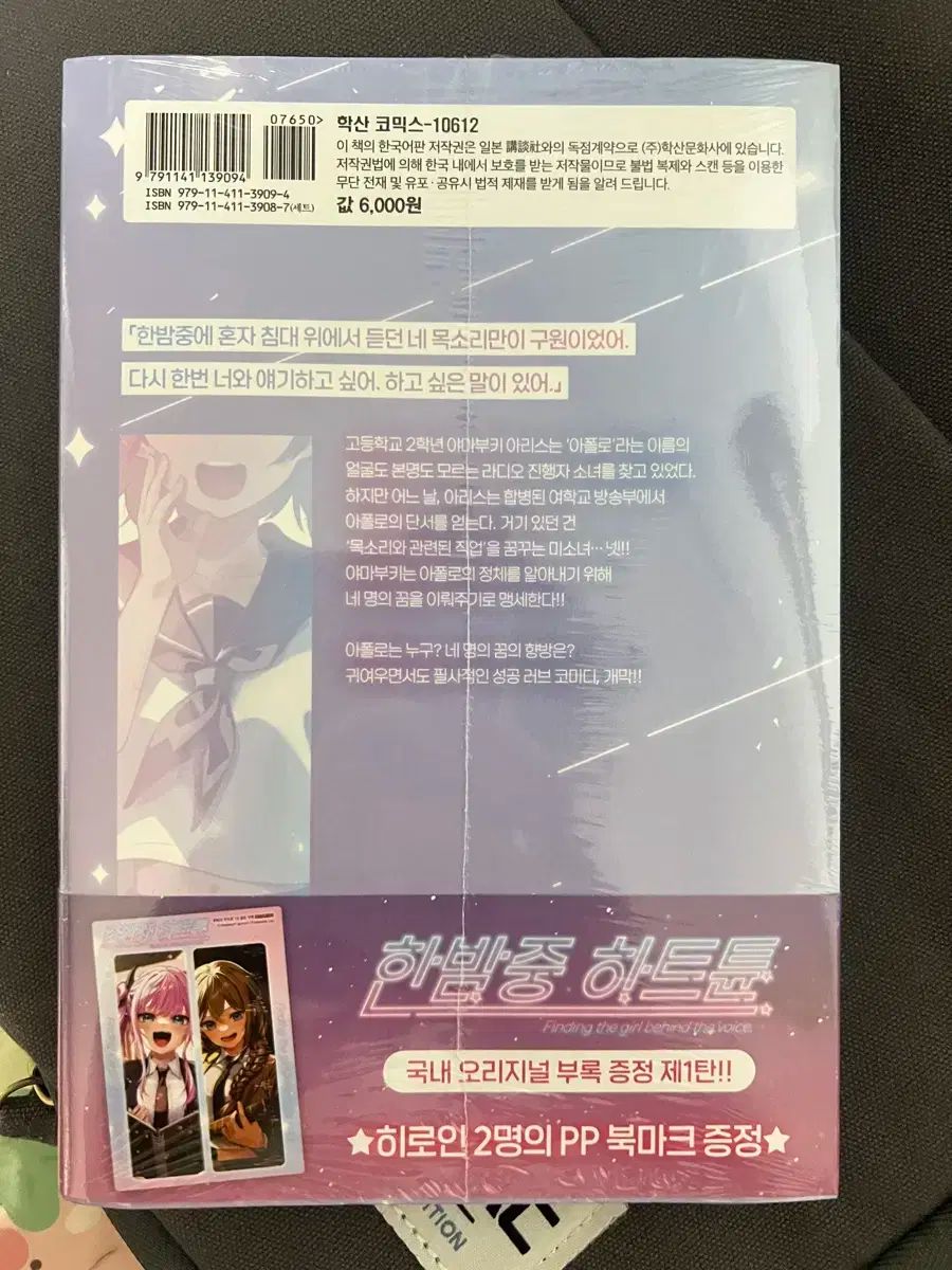 ハン夜中 HAN夜中 のハートチューン 1巻 初回版 未開封