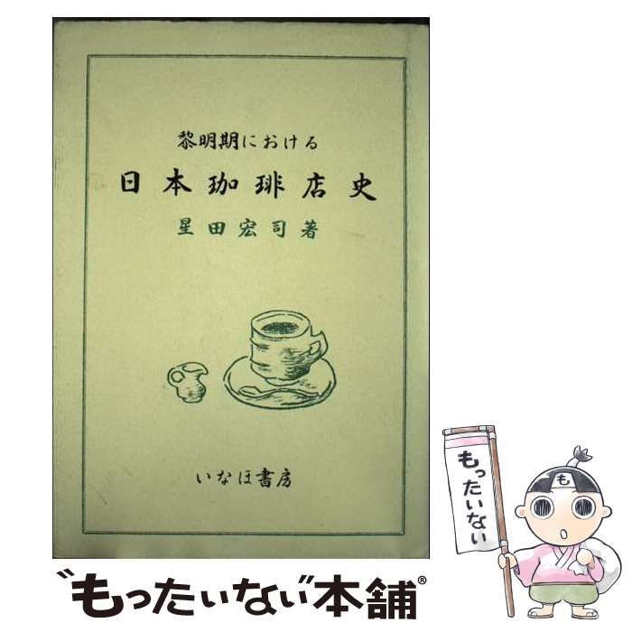 黎明期における日本珈琲店史 | 星田 宏司 | いなほ書房