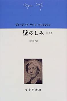 【中古】壁のしみ—短編集 (ヴァージニア・ウルフ・コレクション)