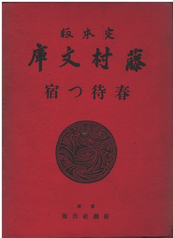 定本版 藤村文庫 春待つ宿 島崎藤村 新潮社 1938年 函付き