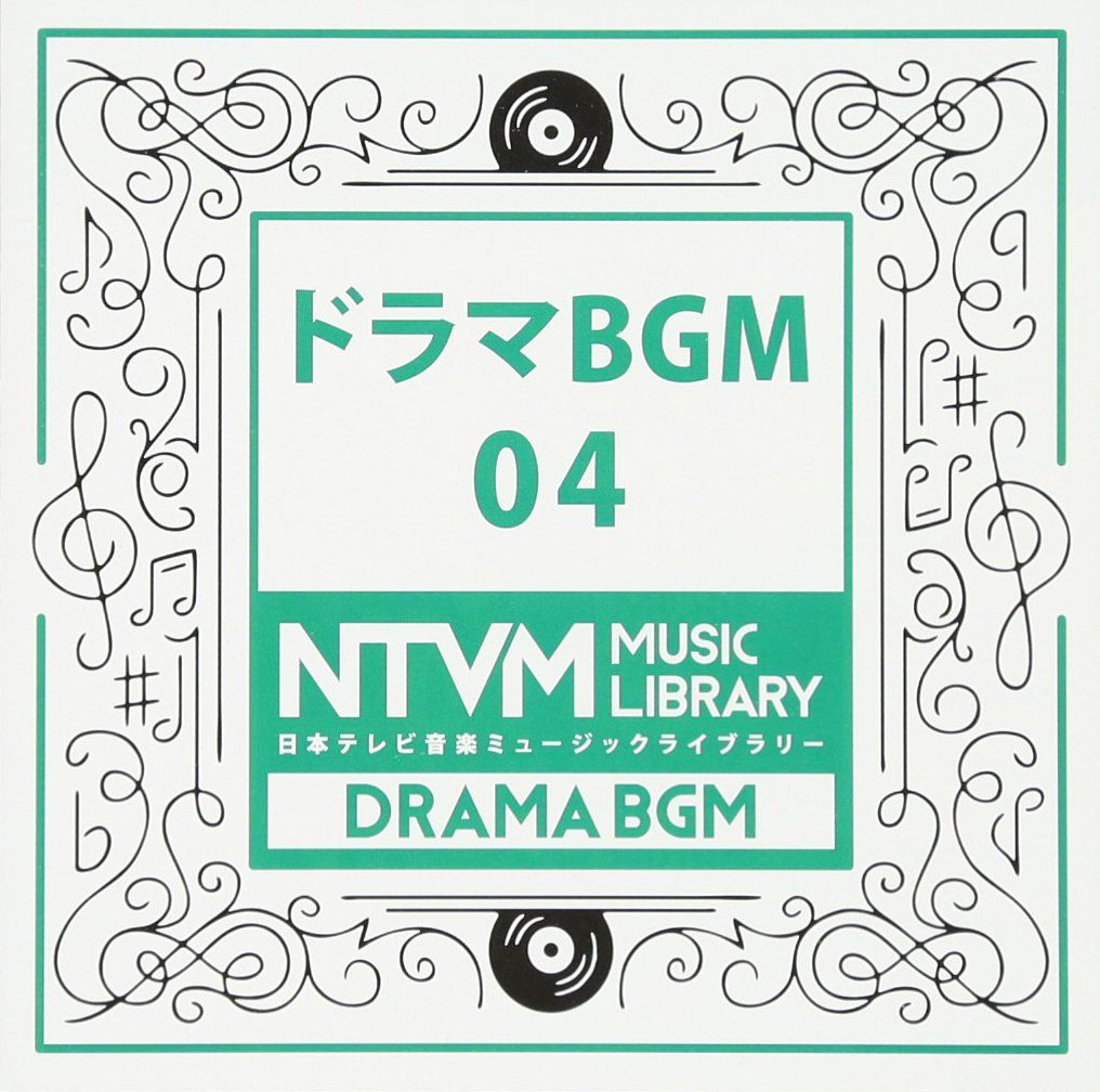 日本テレビ音楽 ミュージックライブラリー～ドラマＢＧＭ０４／（ＢＧＭ） - CD