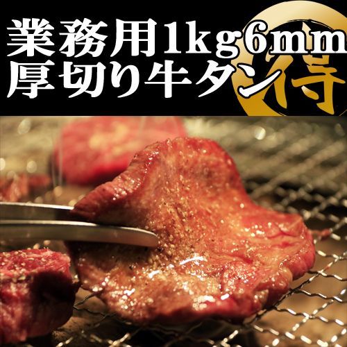 超目玉 厚切り牛タンスライス焼肉用 1ｋｇ（8ｍｍ/スリット入り