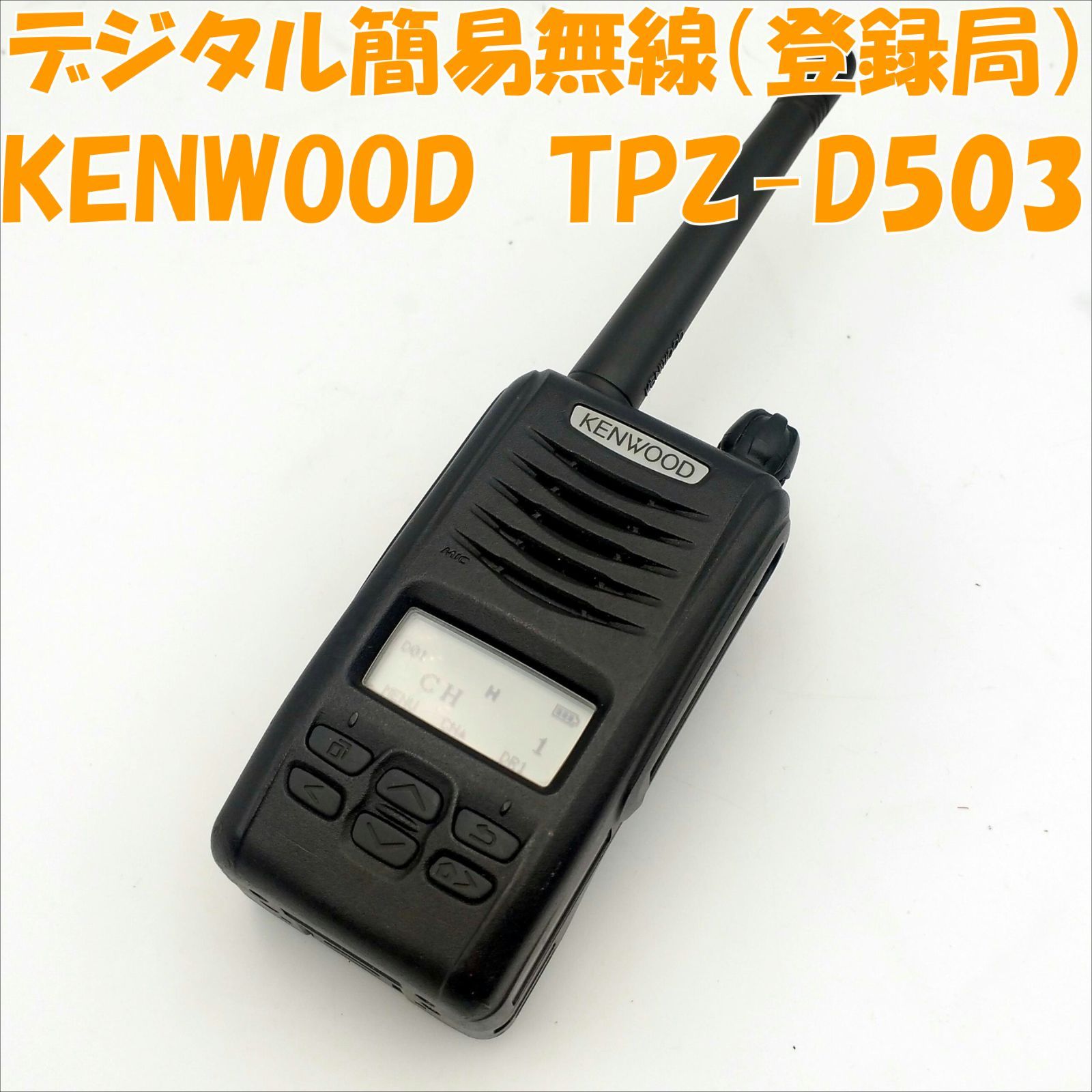 KENWOOD デジタル簡易TPZ-D503 (マイク ・変換アダプタ付き