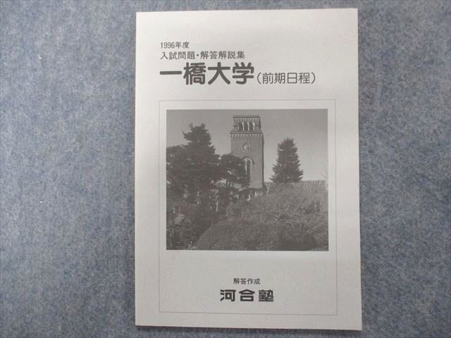 TY94-011 河合塾 一橋大学(前期日程)1996年度入試問題・解答解説集【未使用品】 02s0C