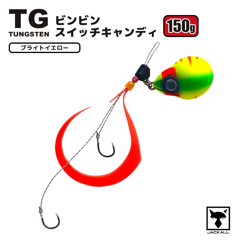 ジャッカル ビンビンスイッチ 150g 2セット ブライトオレンジ タングステン ジャッカル ビンビンスイッチ 150g 2セット ブライトオレンジ