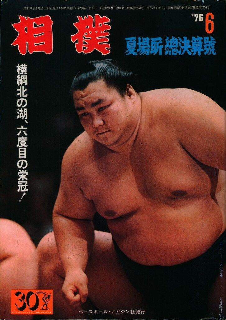 ベースボール・マガジン社 相撲 1976年6月号 - メルカリ