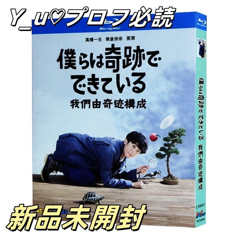 僕らは奇跡でできている DVD-BOX〈7枚組〉高橋一生 西畑大吾