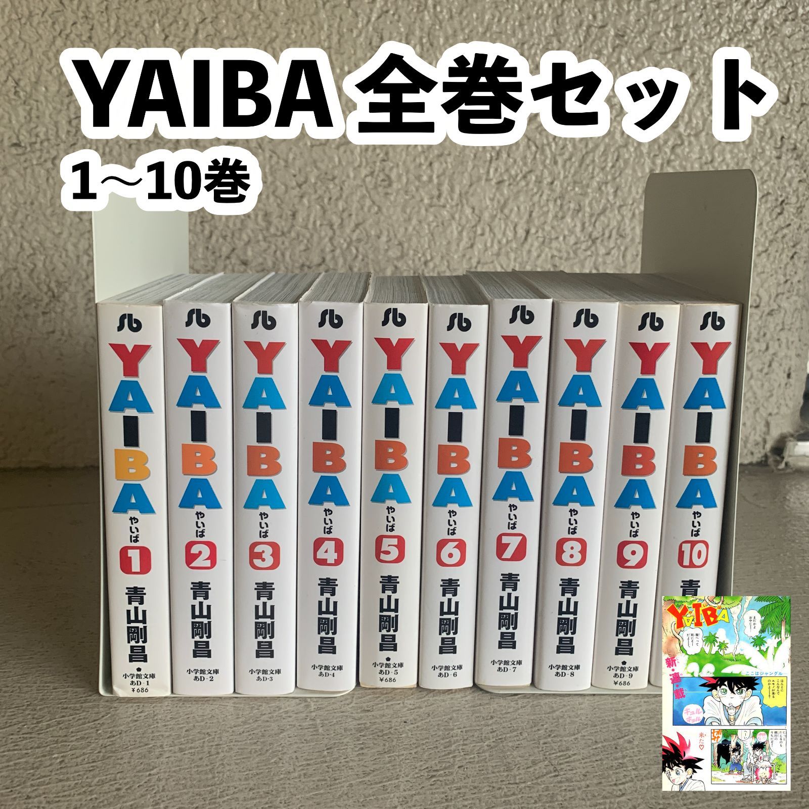漫画】YAIBA（1?10巻）コミック 全巻 セット 青山 剛昌 - メルカリ