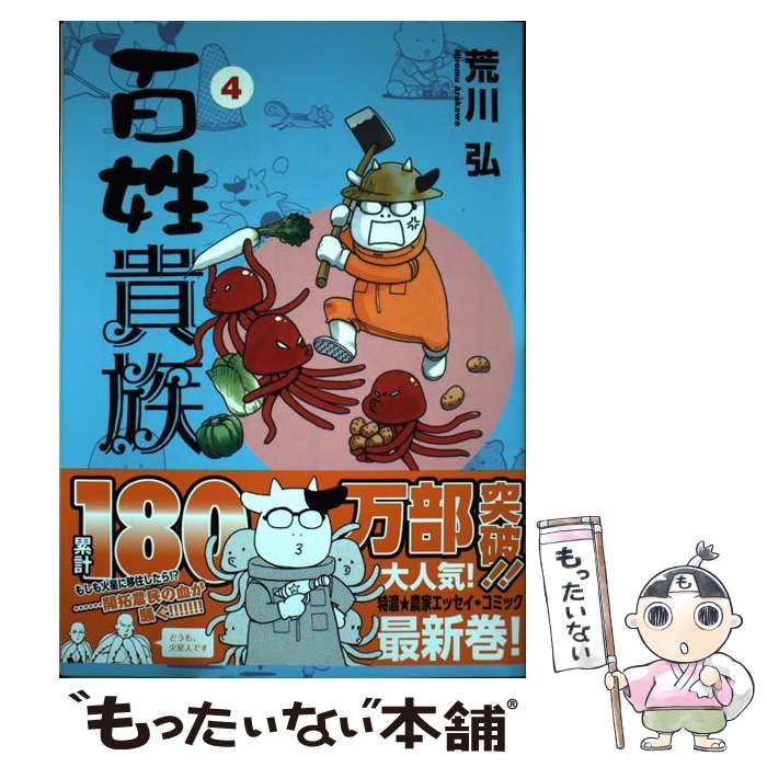 漫画 百姓貴族 荒川弘 中古 - 青年漫画