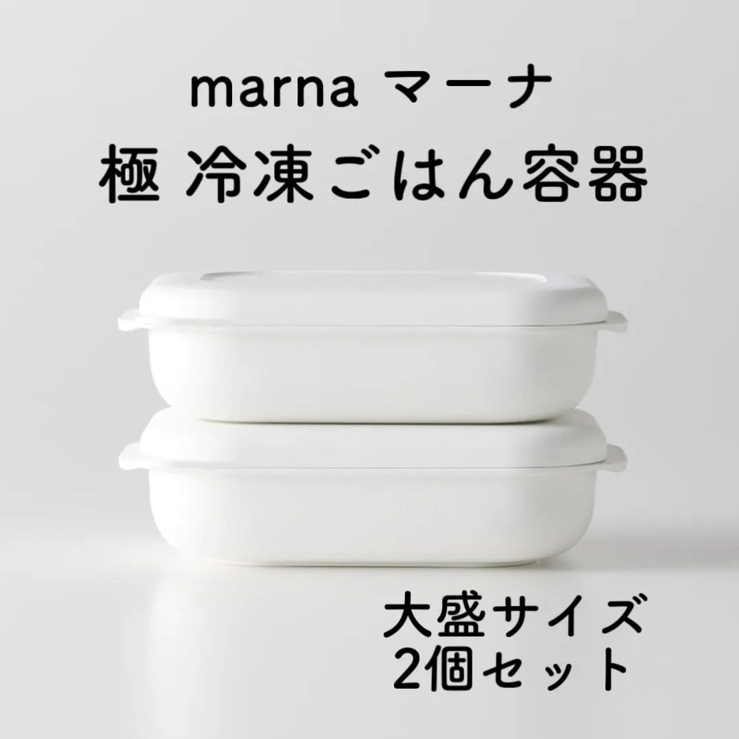 2個セット】新品 marna マーナ 極 大盛りサイズ冷凍ごはん容器2個入り