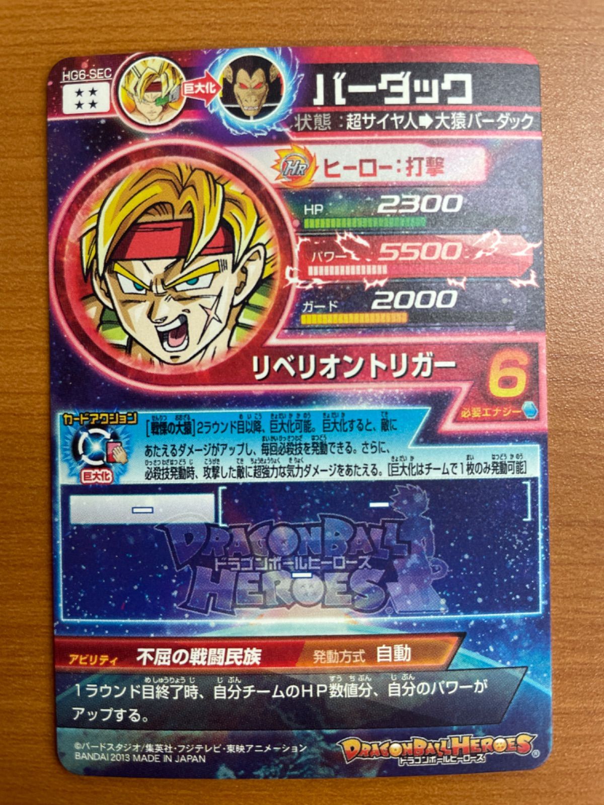 状態A バーダック HG6-SEC シークレット ☆ ドラゴンボール