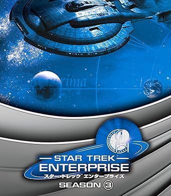 スター・トレック エンタープライズ DVDコンプリート・シーズン3