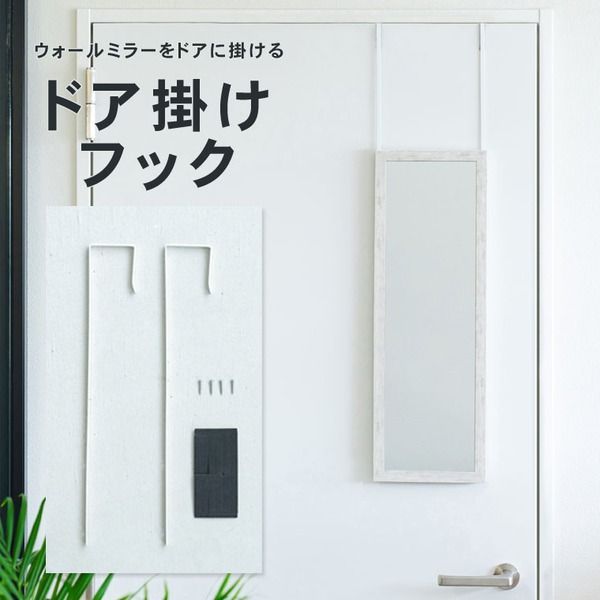 10個セット ドア掛けフック ホワイト|白 アイアン DIY 省スペース ドアミラ ミラーフック 賃貸 ドアフック 業務用 NK-009 ミラー別売り