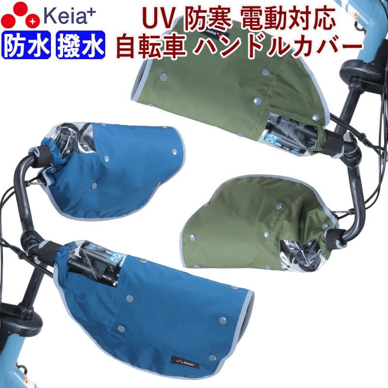 自転車 ハンドルカバー 防寒 防水 撥水 オールシーズン 反射帯 安全