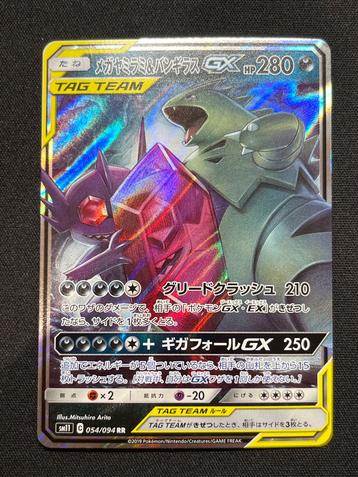 メガヤミラミ＆バンギラスGX 054/094 7枚 メガヤミラミ&バンギラスGX(054/094 RR) | RR | ドラゴンスター