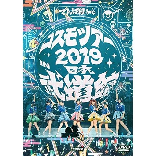 DVD】でんぱ組.inc / コスモツアー 2019 in 日本武道館(通常盤