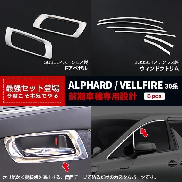 【セット割】ヴェルファイア/アルファード 30系 前期 後期 インナー ドアベゼル u0026 ウィンドウ ルーフガーニッシュ カスタム パーツ 2787