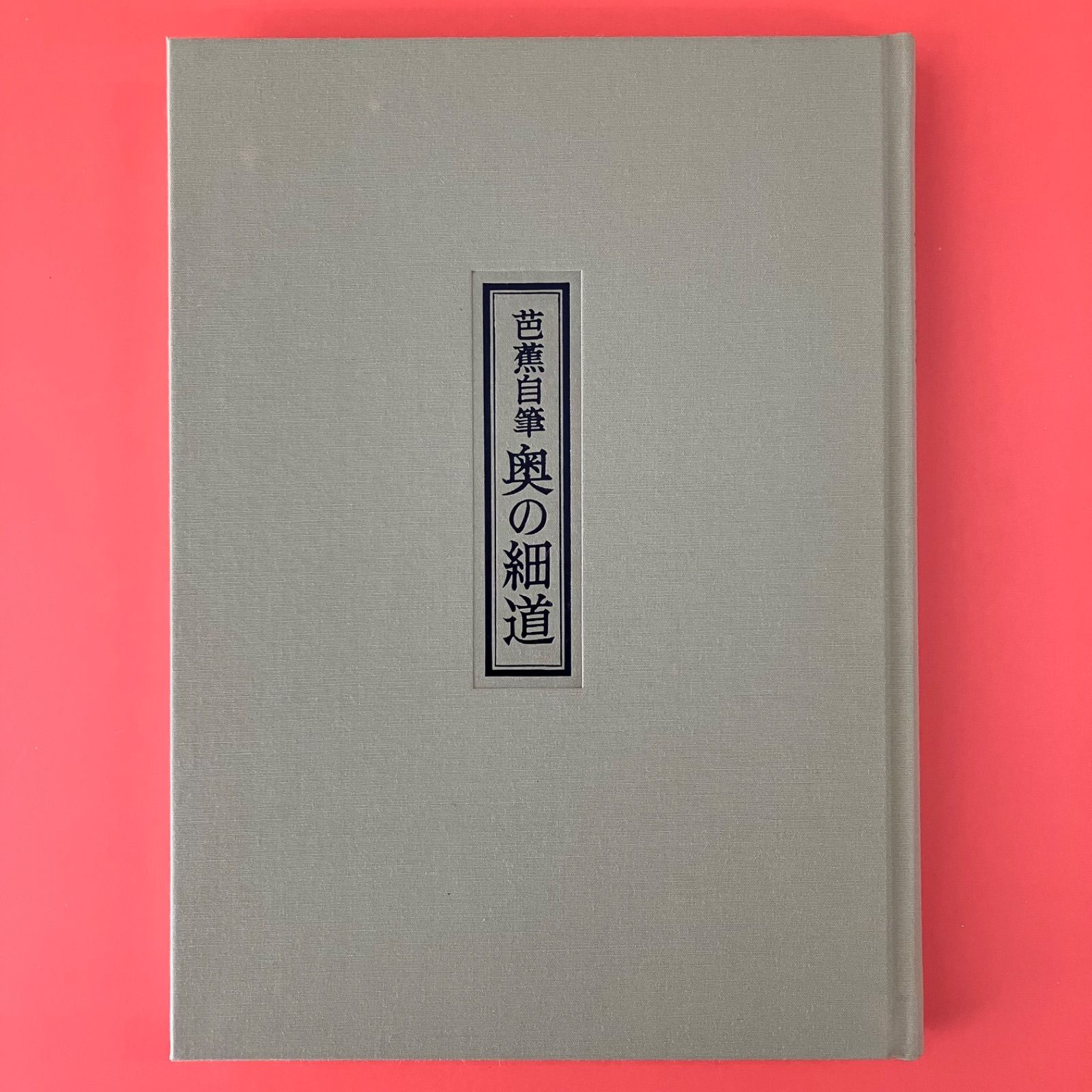 ◆芭蕉自筆・奥の細道◆ 古書 芭蕉自筆 奥の細道 - 書道具古本買取販売 書道古本屋