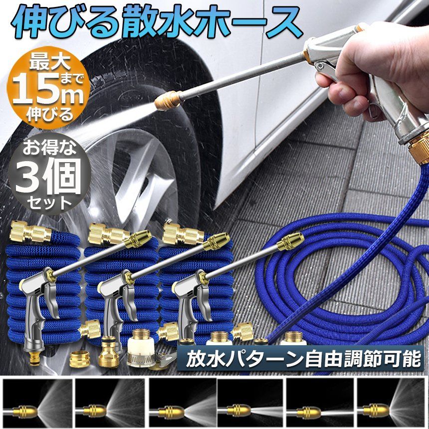 散水ホース 伸びるホース 3個セット 洗車ホース 5M-15M 3倍に伸びる ノズル付 銅制コネクタ 高圧 伸縮ホース 水漏れ防止 耐久性 洗車 水やり 大掃除用 庭 園芸