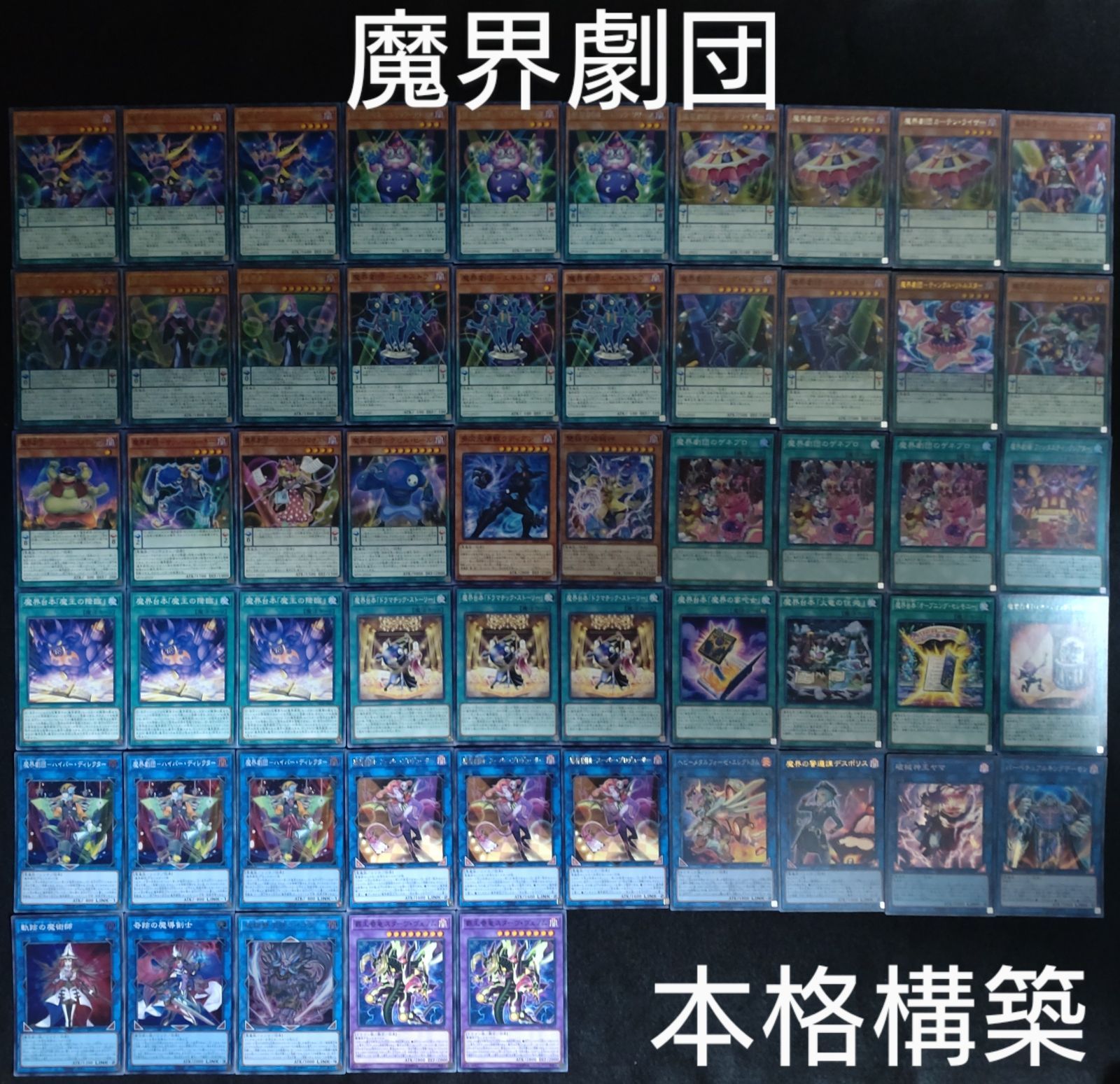 遊戯王　魔界劇団　デッキ　本格構築　メイン40枚＋Ex15枚　インナースリーブ入り