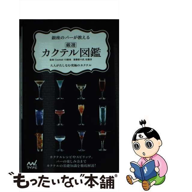 中古】 銀座のバーが教える厳選カクテル図鑑 大人がたしなむ究極の