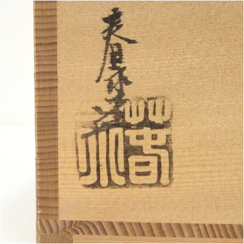茶道具 京焼 御本手 小井戸 茶碗 加藤春永 造 紐付 共箱 京焼 加藤春永造 光源堂印 御本手小井戸茶碗（共箱） 茶道 抹茶