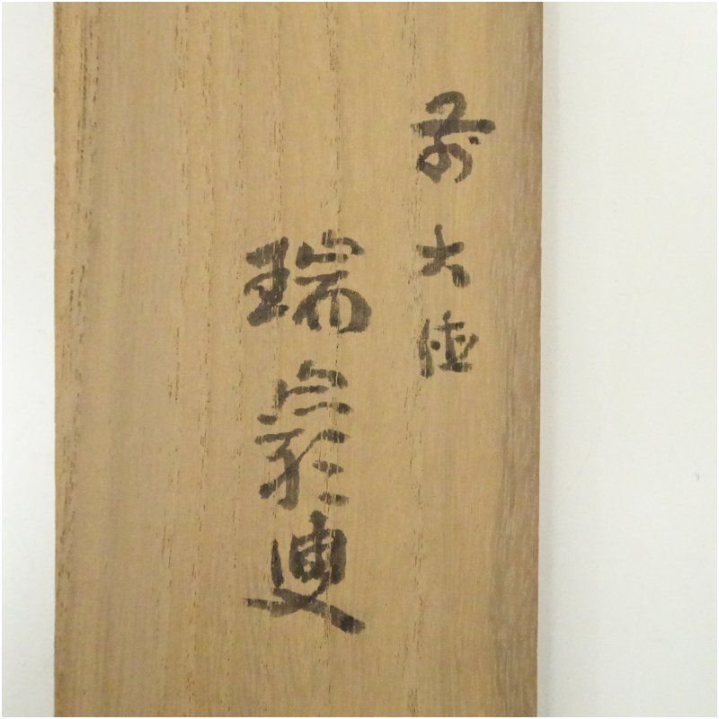 【 掛軸 / 後藤瑞巌 】一不成是ニ不封 巻物 大徳寺 箱付き 2025年最新】Yahoo!オークション -後藤!!!(書)の中古品・新品
