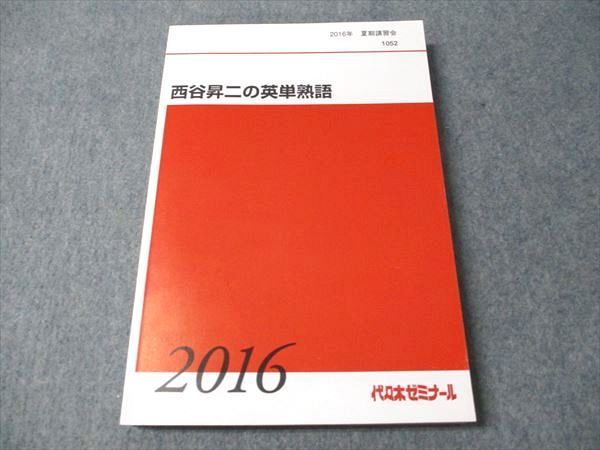代ゼミ 西谷昇二の英単熟語 2016 夏期講習会 020S0D 代ゼミ 西谷昇二の英単熟語 2016 夏期講習会 020S0D