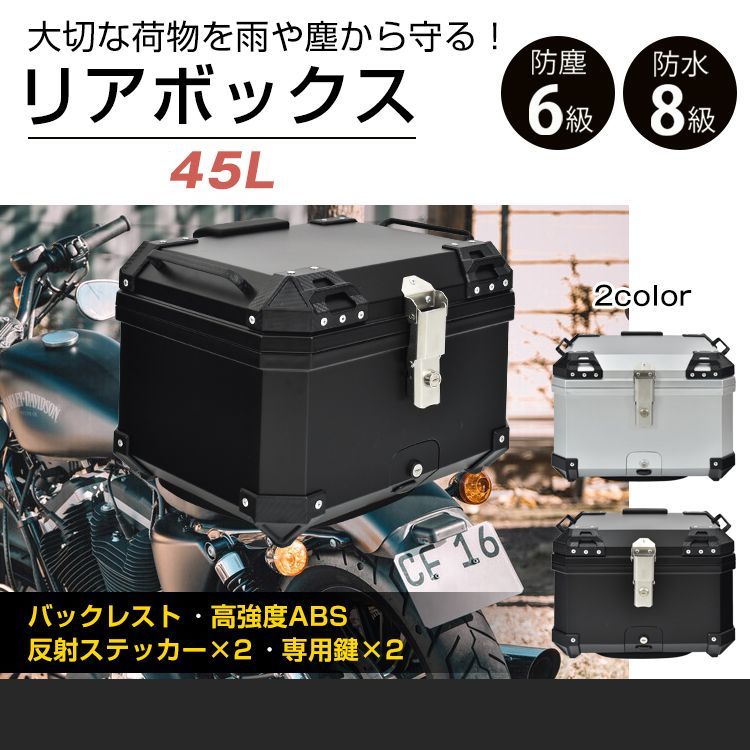 45L リアボックス バイク用 45L 防水 防塵 取付ベース付 鍵2本付 フルフェイス対応 バイクボックス トップケース 高強度ABS素材 ee368a
