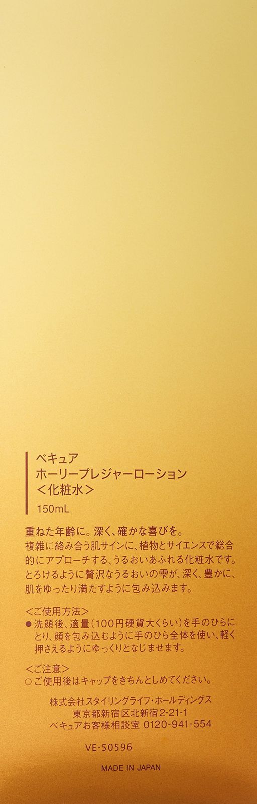 特価商品】150mL(化粧水) ホーリープレジャーローション ベキュア GOAL SHOP メルカリ