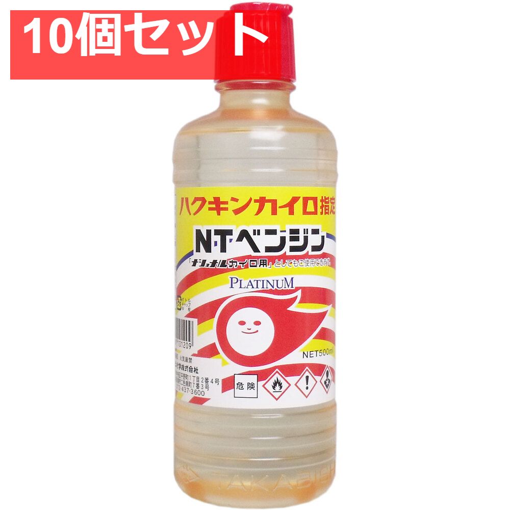 ハクキンカイロ指定 NTカイロ用ベンジン 500mL 10個セット